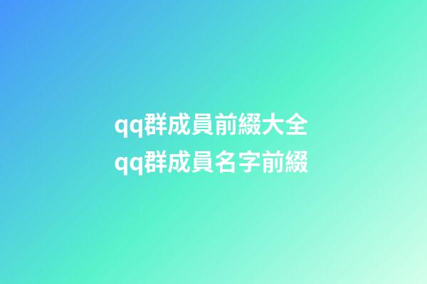qq群成員前綴大全 qq群成員名字前綴